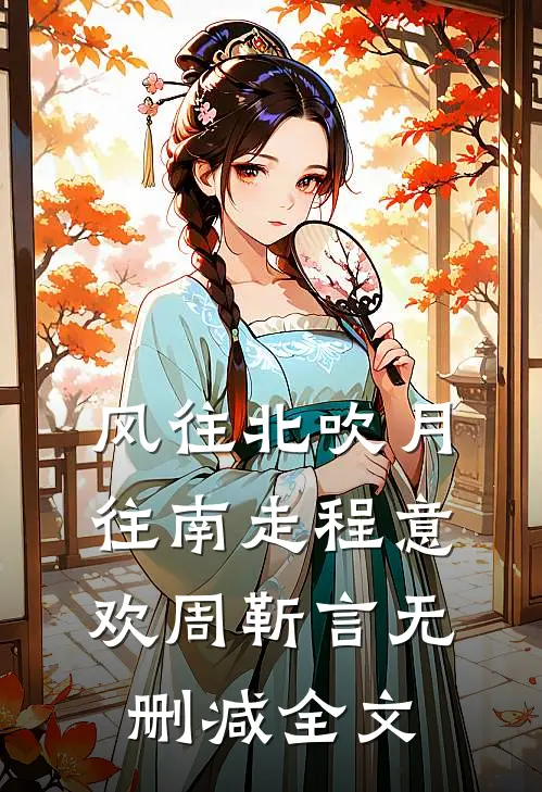 风往北吹月往南走程意欢周靳言无删减全文