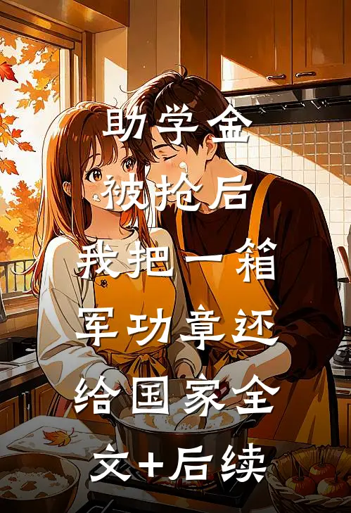 助学金被抢后，我把一箱军功章还给国家全文+后续