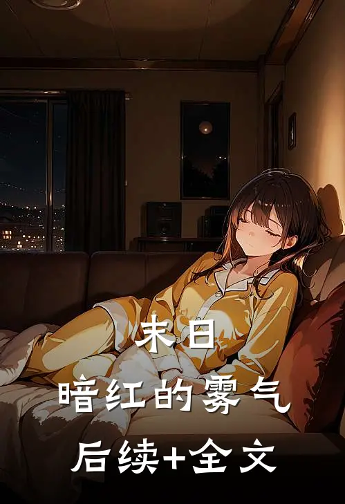 末日：暗红的雾气后续+全文