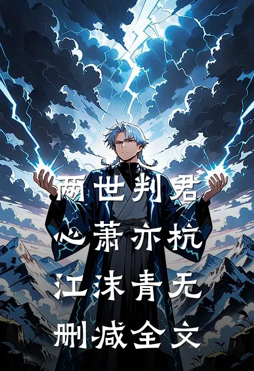 两世判君心萧亦杭江沫青无删减全文
