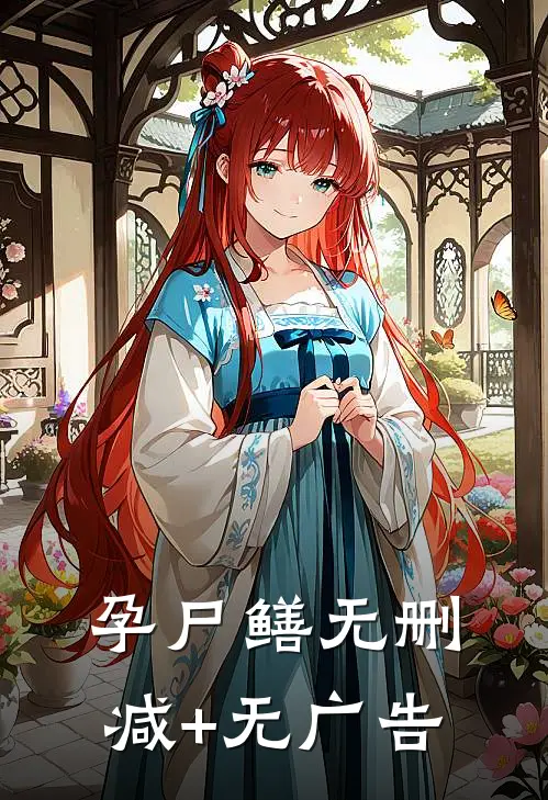 孕尸鳝无删减+无广告