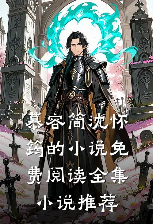 慕容简沈怀筠的小说免费阅读全集小说推荐