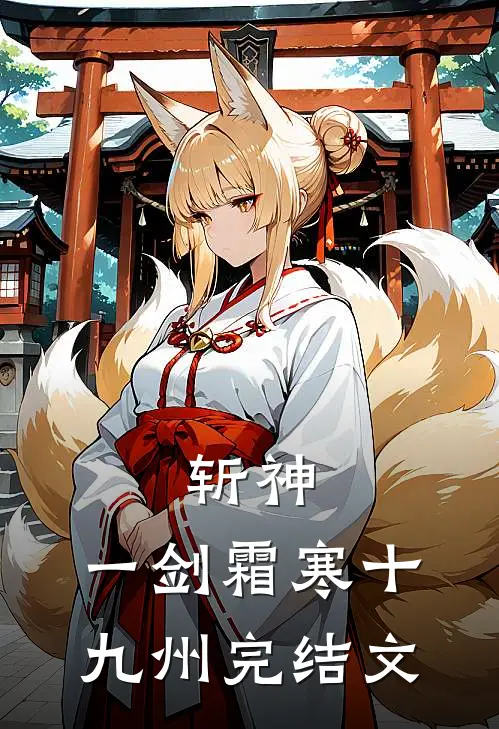 斩神：一剑霜寒十九州完结文