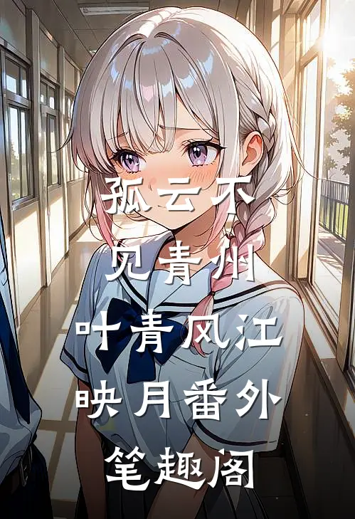 孤云不见青州：叶青风江映月番外笔趣阁
