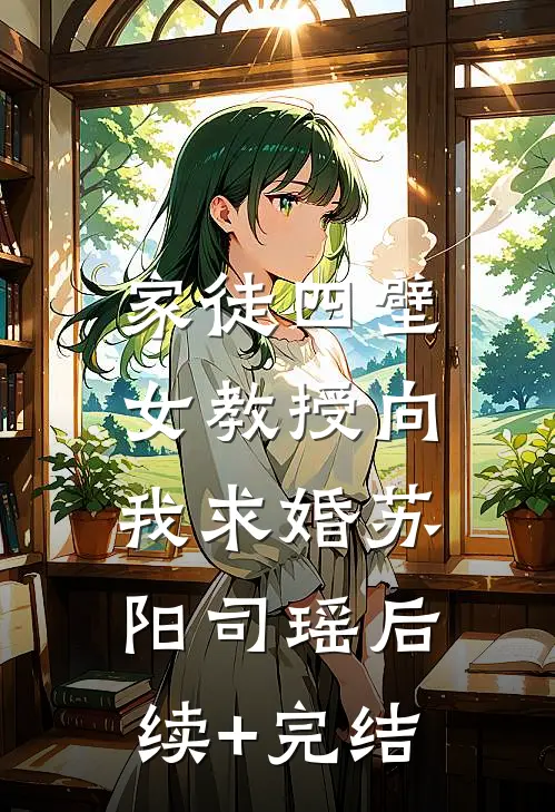 家徒四壁：女教授向我求婚苏阳司瑶后续+完结