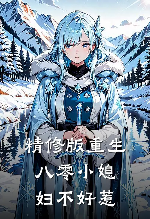 精修版重生八零小媳妇不好惹