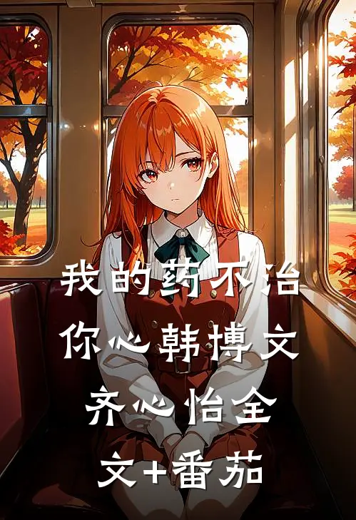 我的药不治你心韩博文齐心怡全文+番茄