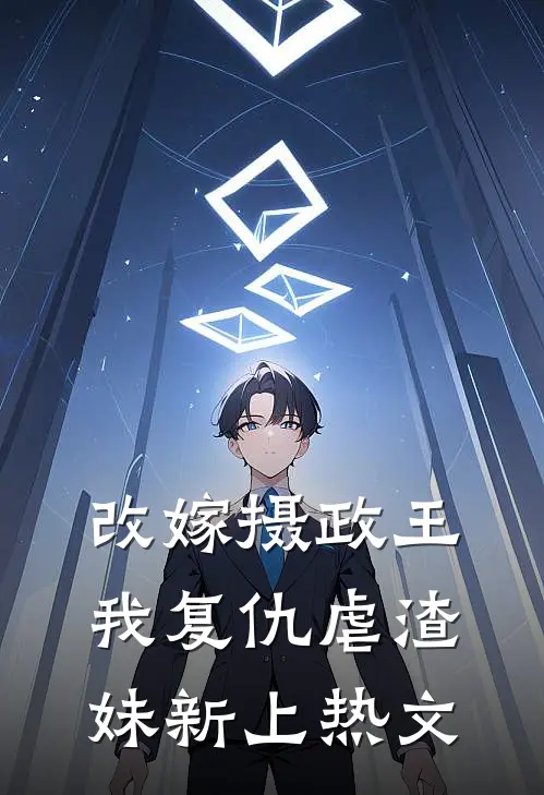 改嫁摄政王，我复仇虐渣妹新上热文