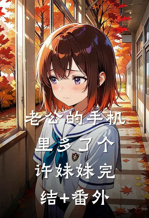 老公的手机里多了个许妹妹完结+番外