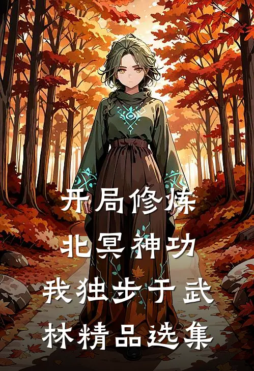 开局修炼北冥神功：我独步于武林精品选集