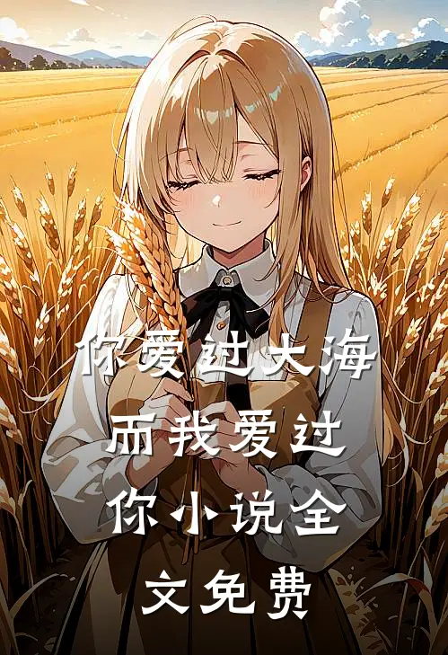 你爱过大海，而我爱过你小说全文免费