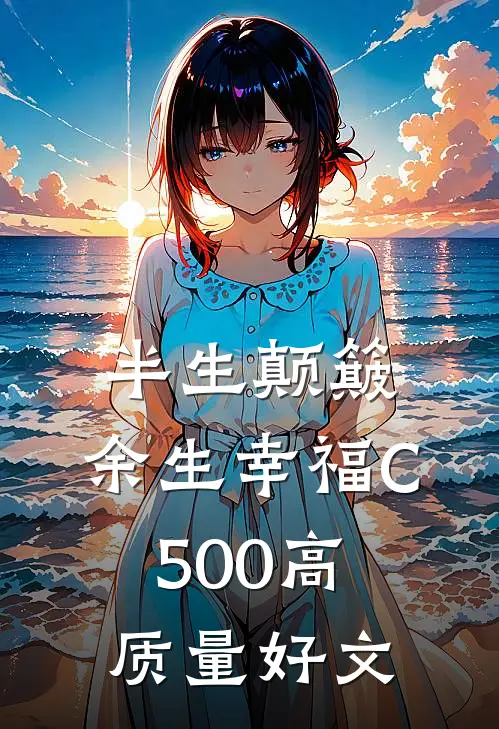 半生颠簸，余生幸福C500高质量好文