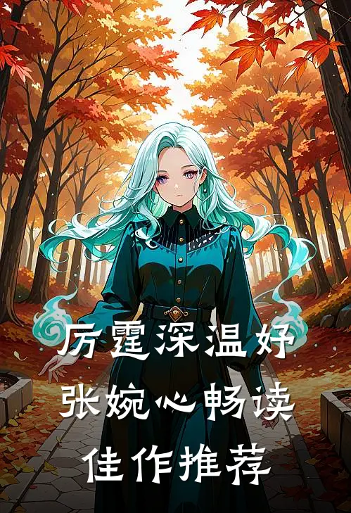厉霆深温妤张婉心畅读佳作推荐