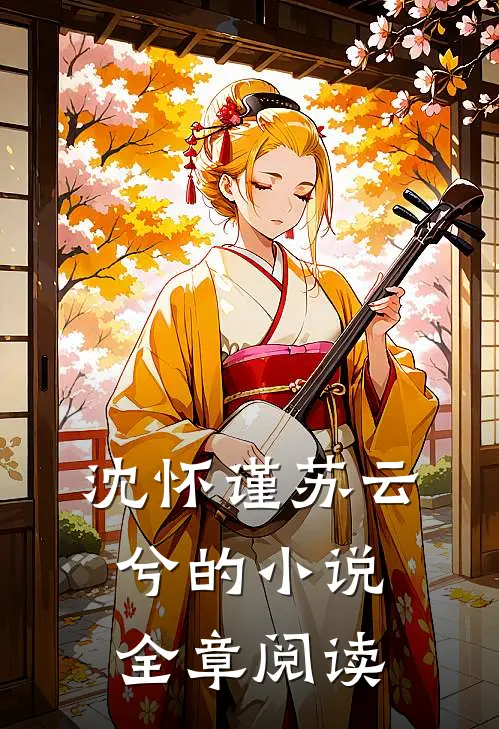 沈怀谨苏云兮的小说全章阅读