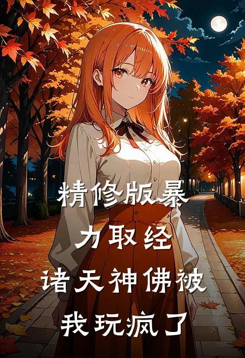 精修版暴力取经，诸天神佛被我玩疯了