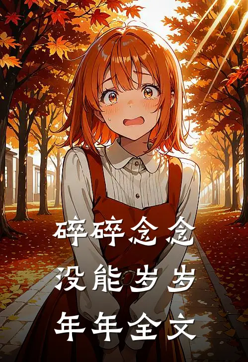 碎碎念念，没能岁岁年年全文