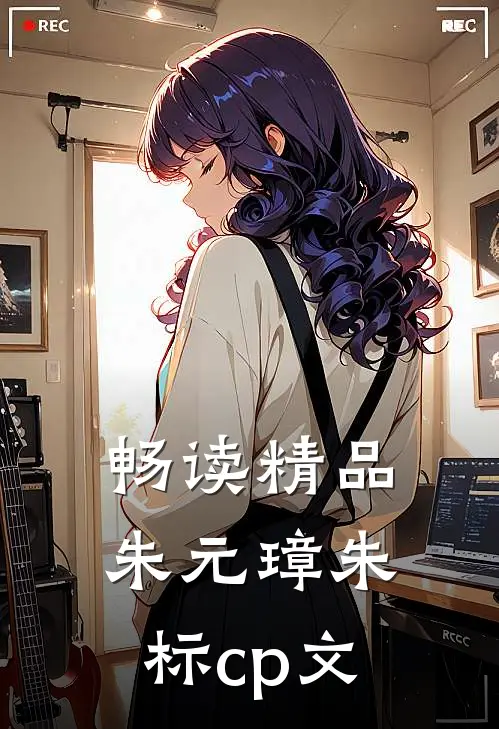 畅读精品朱元璋朱标cp文