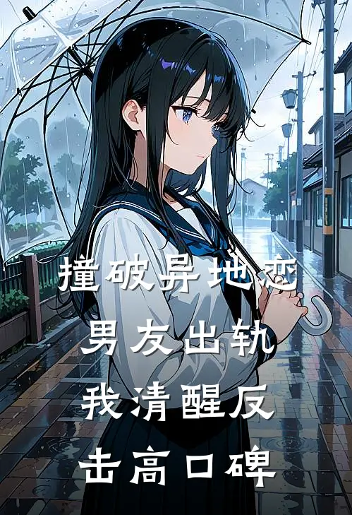 撞破异地恋男友出轨，我清醒反击高口碑