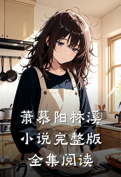 萧慕阳林溪小说完整版全集阅读