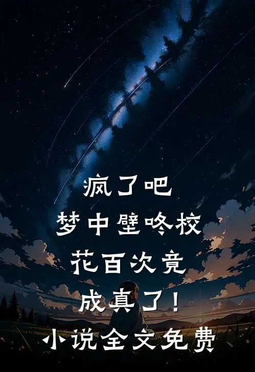 疯了吧，梦中壁咚校花百次竟成真了！小说全文免费