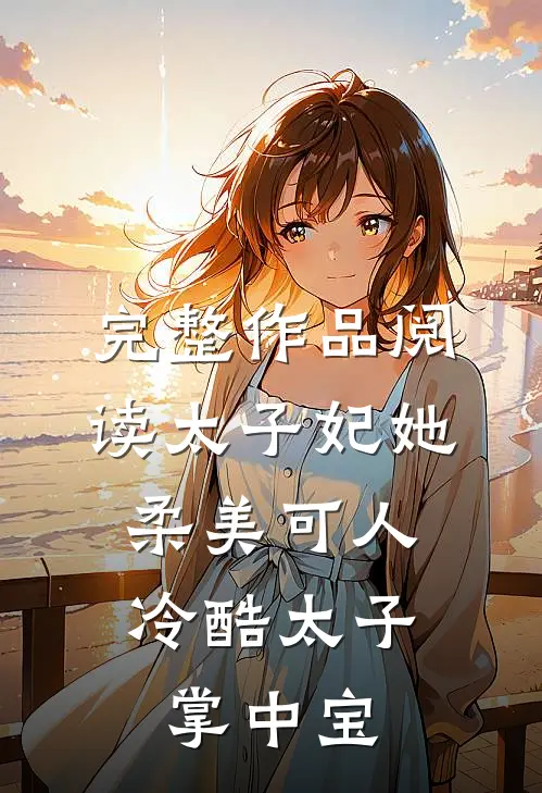 完整作品阅读太子妃她柔美可人:冷酷太子掌中宝