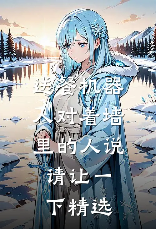 送餐机器人对着墙里的人说：请让一下精选