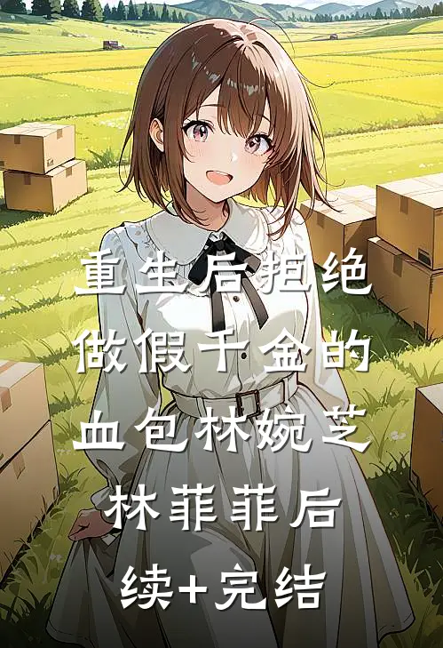 重生后拒绝做假千金的血包林婉芝林菲菲后续+完结