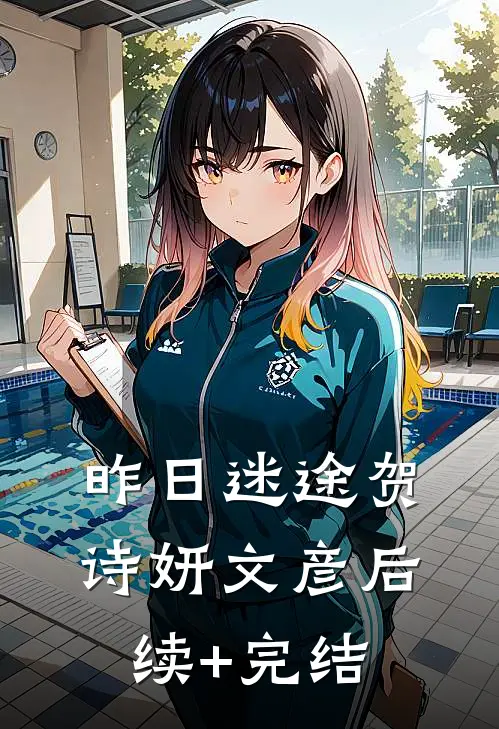昨日迷途贺诗妍文彦后续+完结