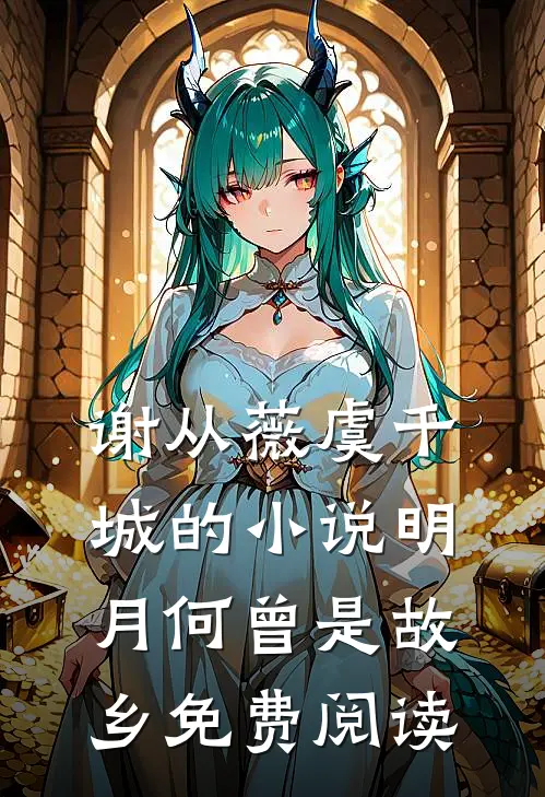 谢从薇虞千城的小说明月何曾是故乡免费阅读