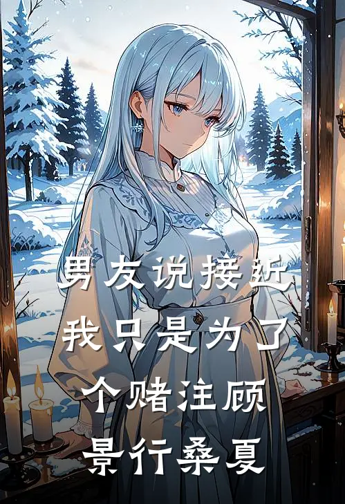 男友说接近我只是为了个赌注顾景行桑夏