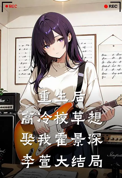 重生后，高冷校草想娶我霍景深李萱大结局