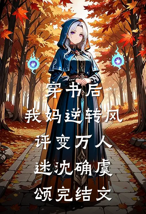 穿书后，我妈逆转风评变万人迷沈确虞颂完结文