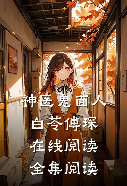 神医鬼面人白苓傅琛在线阅读全集阅读