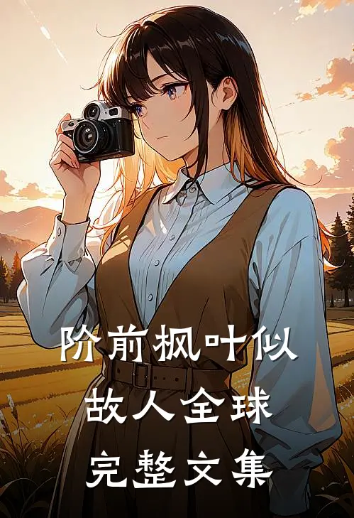 阶前枫叶似故人全球完整文集