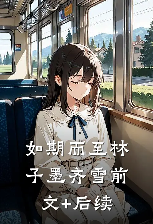 如期而至林子墨齐雪前文+后续