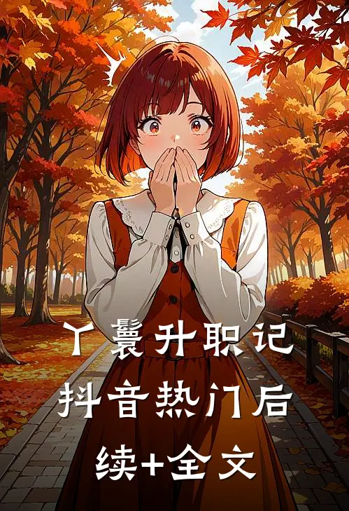丫鬟升职记抖音热门后续+全文
