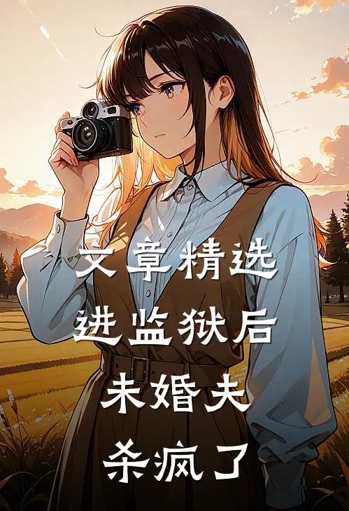文章精选进监狱后，未婚夫杀疯了