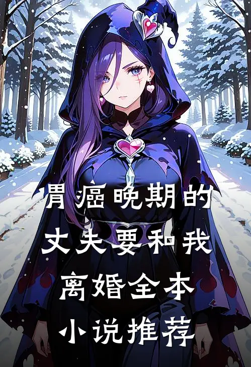 胃癌晚期的丈夫要和我离婚全本小说推荐
