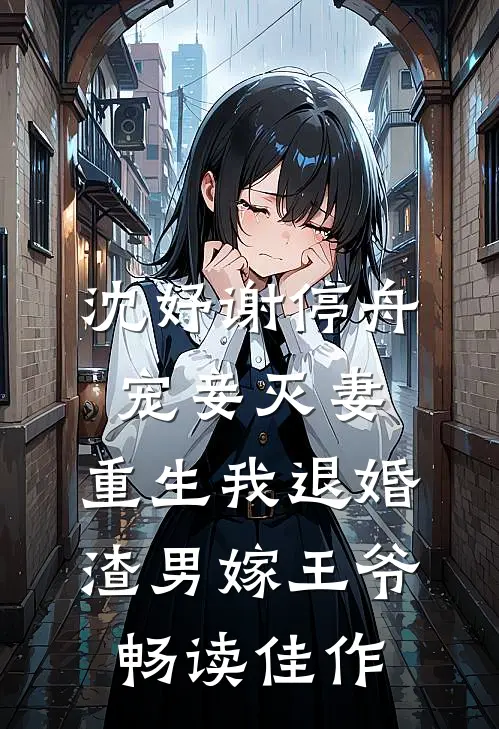 沈妤谢停舟宠妾灭妻,重生我退婚渣男嫁王爷畅读佳作