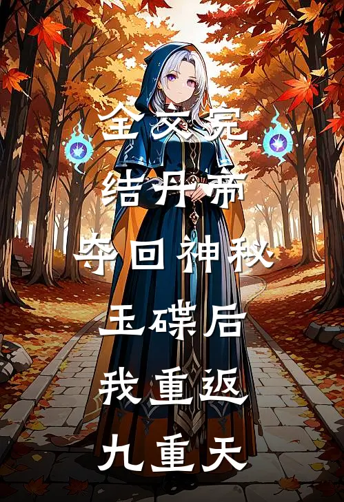 全文完结丹帝：夺回神秘玉碟后，我重返九重天
