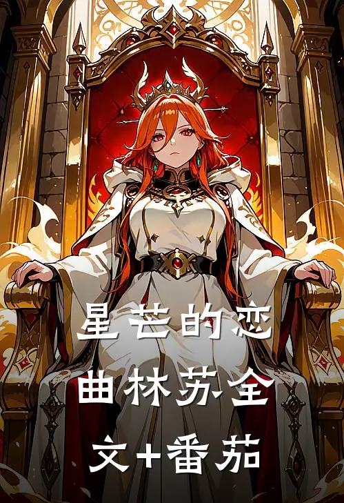 星芒的恋曲林苏全文+番茄