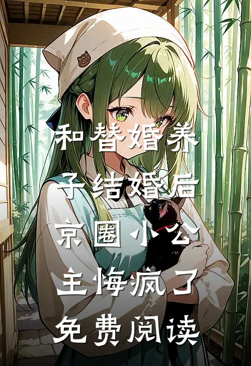 和替婚养子结婚后，京圈小公主悔疯了免费阅读
