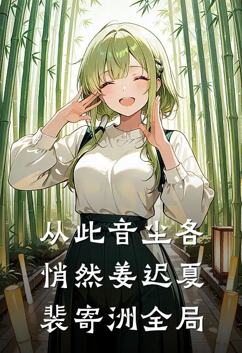 从此音尘各悄然姜迟夏裴寄洲全局