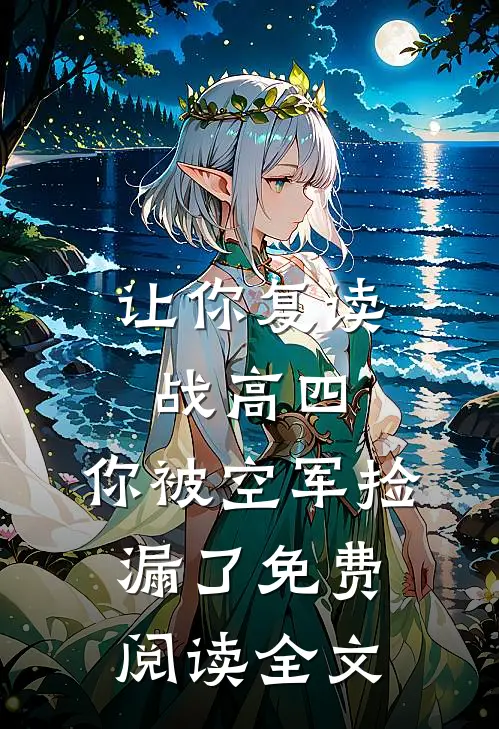 让你复读战高四，你被空军捡漏了免费阅读全文