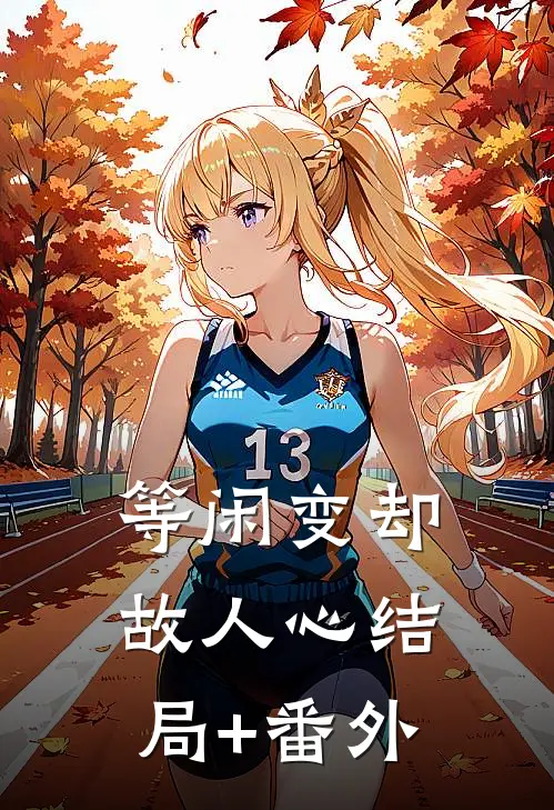 等闲变却故人心结局+番外