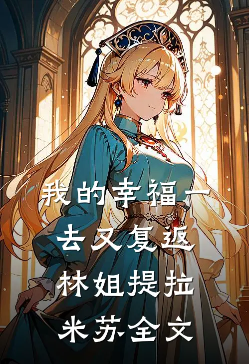 我的幸福一去又复返林姐提拉米苏全文