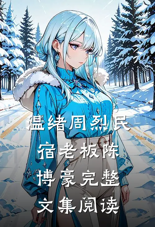 温绪周烈民宿老板陈博豪完整文集阅读
