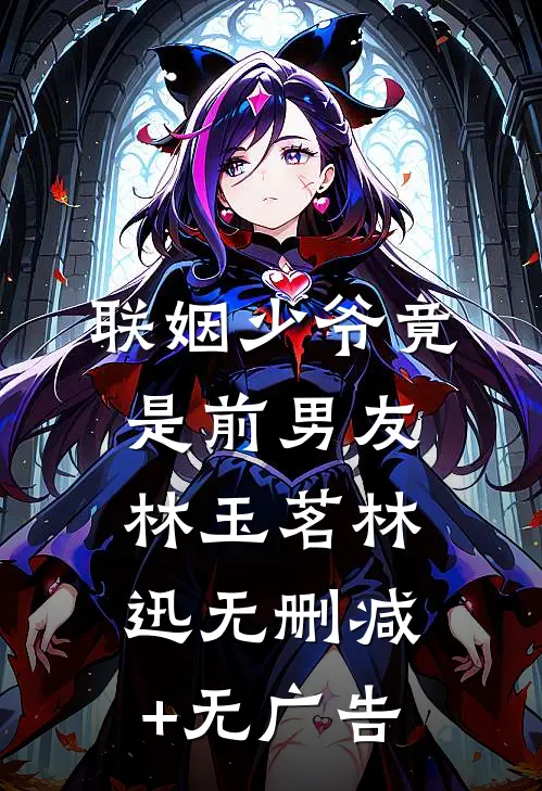 联姻少爷竟是前男友林玉茗林迅无删减+无广告