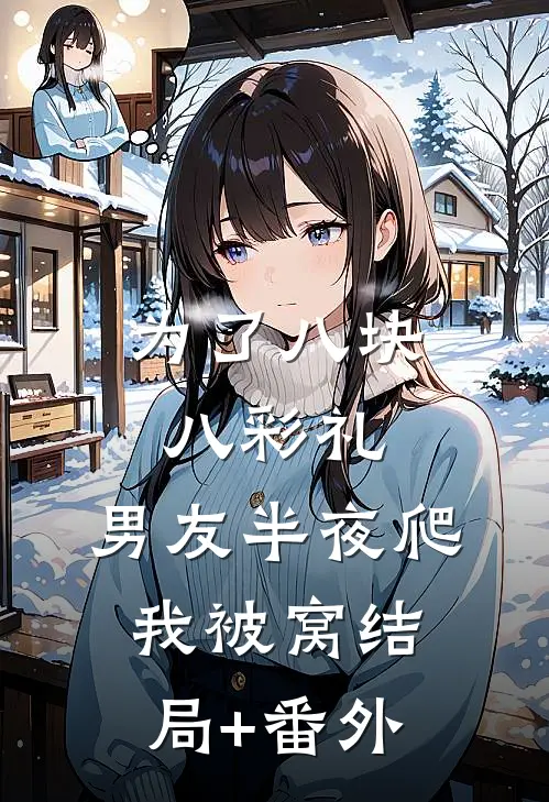 为了八块八彩礼，男友半夜爬我被窝结局+番外