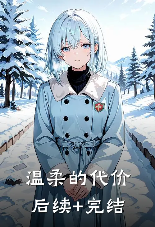 温柔的代价后续+完结